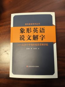 象形英语说文解字。现货，直接拍。默认没有作者签名。要作者签名，请私聊说明。