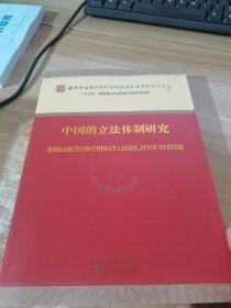 中国的立法体制研究