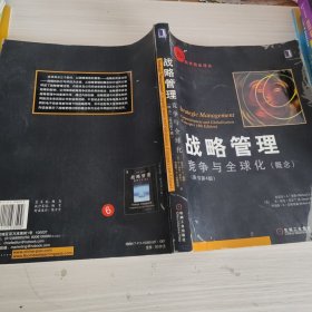 战略管理：竞争与全球化