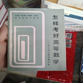 怎樣考好高等數(shù)學(xué),碩士生入學(xué)試題分析