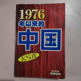 1976年以来的中国