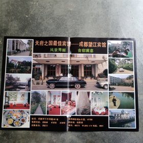 四川天府之国最佳宾馆 成都望江宾馆，80年代广告彩页一张，中间有破损