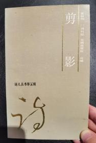 吴钧陶 签名 《剪影》 （ 吴钧陶先生已陆续翻译出版了狄更斯《圣诞故事集》《马克·吐温十九卷集》史蒂文生《错箱记》《狄更生诗选》《爱丽丝奇境历险记》、富勒的《十四行诗》，英译作品有《鲁迅诗歌选译》、《唐诗三百首新译》、《杜甫诗新译》等） 签名书 签名本 签 签赠