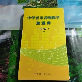 中学音乐音响教学资源库（30盘）