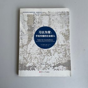 习以为常：手机传播的社会嵌入
