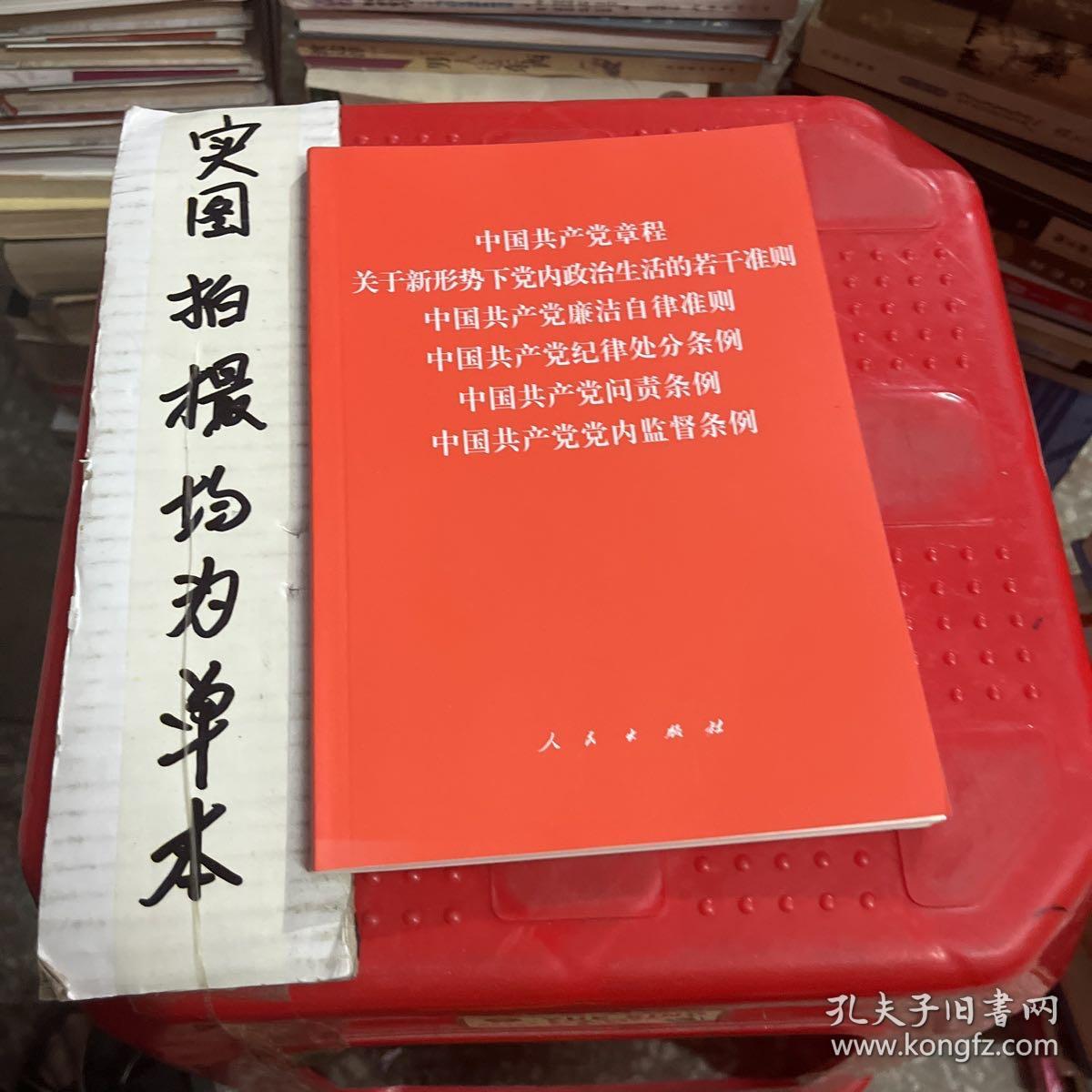 中国共产党章程、中国共产党廉洁自律准则、关于新形势下党内政治生活的若干准则 条例六合一