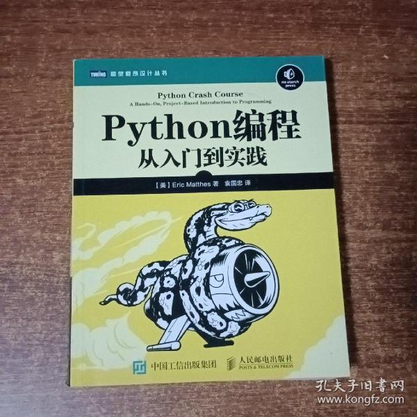 Python编程：从入门到实践_[美]埃里克·马瑟斯（Eric Matthes） 著；袁国忠 译_孔夫子旧书网