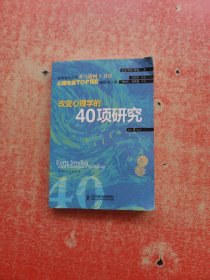 改变心理学的40项研究