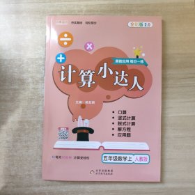 计算小达人：五年级数学（上人教版）