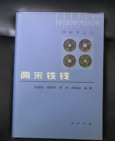 两宋铁钱---中国钱币丛书甲种本之八