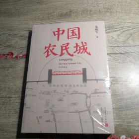 中国农民城（全新未拆封）