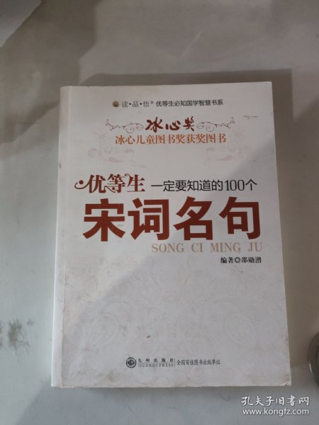 优等生一定要知道的100个宋词名句