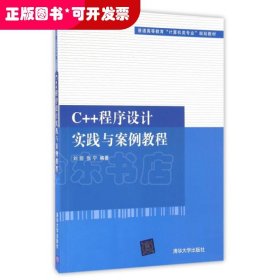 C++程序设计实践与案例教程（普通高等教育“计算机类专业”规划教材）