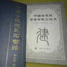 中国古建筑瓦石营法。附中国古建筑修缮与施工技术，合售