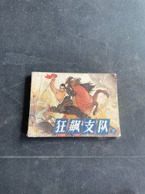 连环画：狂飙支队下 1985年1月一版一印