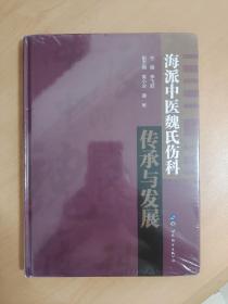 海派中医魏氏伤科传承与发展