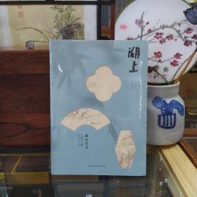 《湖上》第十四辑杭州专刊《湖上•湖山有美》（上下册）