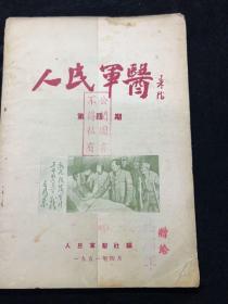 1951，人民军医