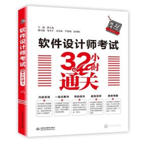 软件设计师32小时通关薛大龙主编9787517070