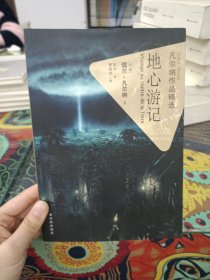 地心游记-凡尔纳作品精选