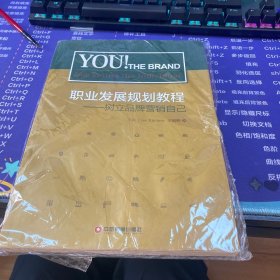 职业发展规划教程：树立品牌营销自己