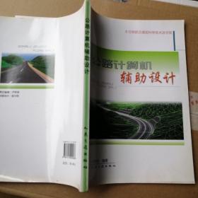 公路计算机辅助设计