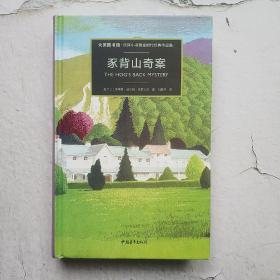 豕背山奇案