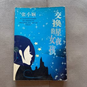 交换星夜的女孩/张小娴