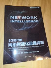 5G时代的网络智能化运维详解