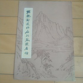 《北魏郑道昭白驹谷题名帖》