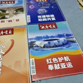 浙江共产党员2023年第8期、第10期、第12期、2024年第1期、书四册合让！出版单位:  浙江共产党杂志集团！