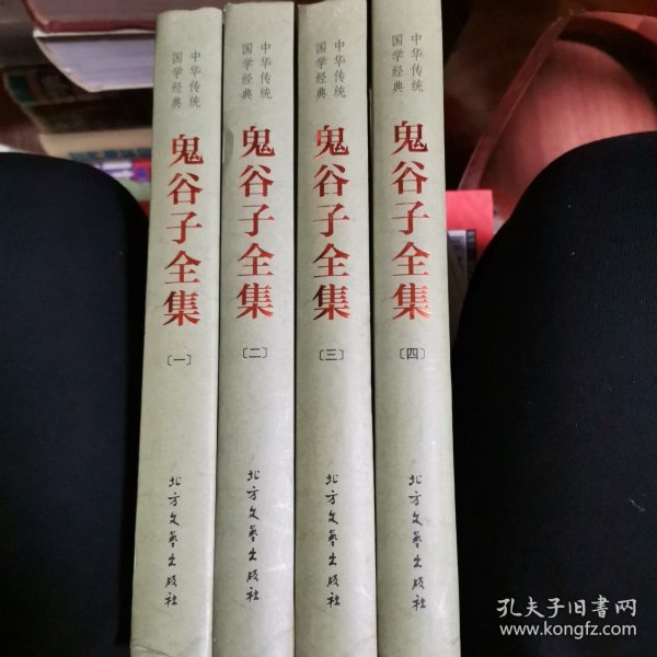 中华传统国学经典：鬼谷子全集（套装全4册）