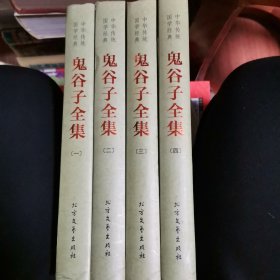 中华传统国学经典：鬼谷子全集（套装全4册）