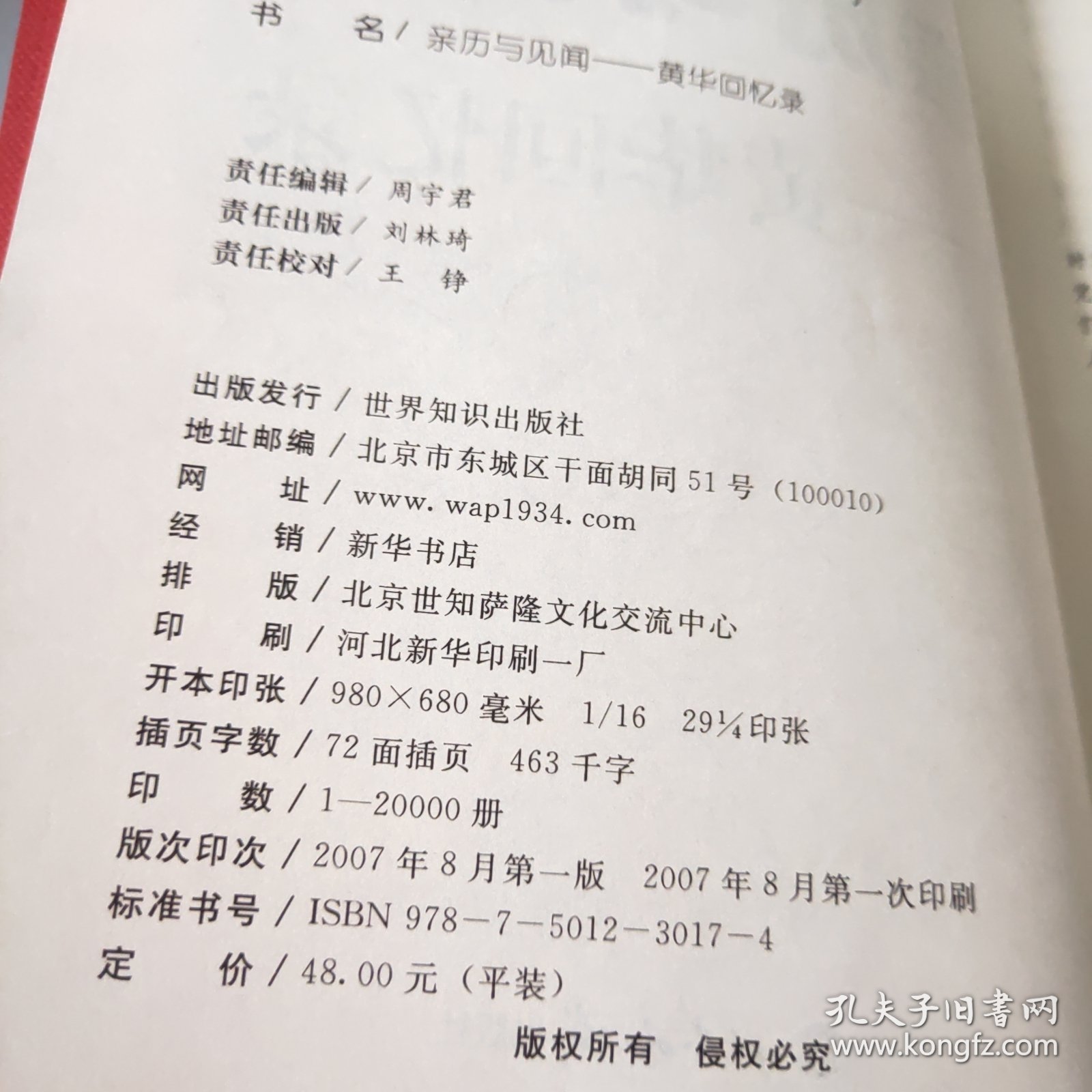 亲历与见闻：黄华回忆录