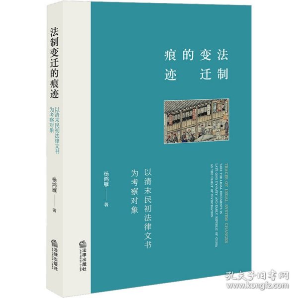 法制变迁的痕迹：以清末民初法律文书为考察对象