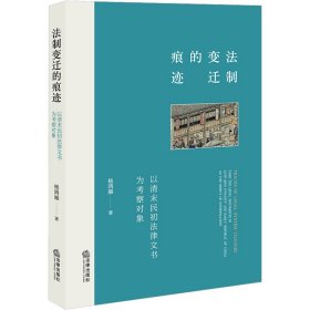 法制变迁的痕迹：以清末民初法律文书为考察对象