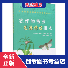 农作物害虫光源诱控技术