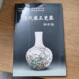 清代雍正瓷器：粉彩卷