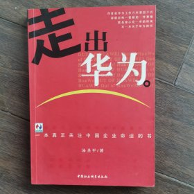走出华为：一本真正关注中国企业命运的书