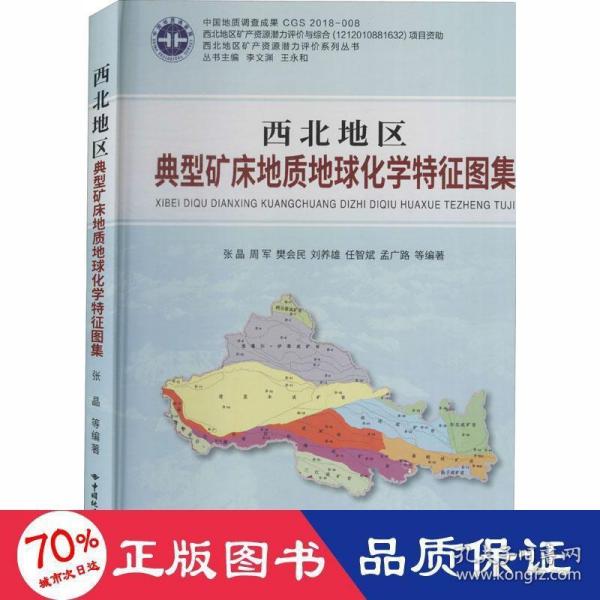 西北地区典型矿床地质地球化学特征图集/西北地区矿产资源潜力评价系列丛书