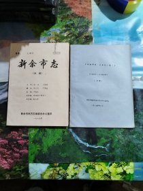 新余市志（初稿）卷首 大事记＋续集（油印本），共计2册合售