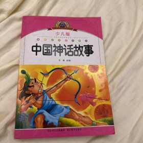 小学语文新课标阅读必备：中国神话故事（注音美绘本）（少儿版）