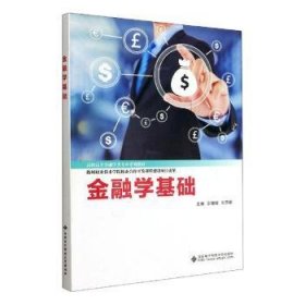 金融学基础(高职高专金融学类专业系列教材)