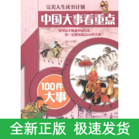 中国大事看重点——100件大事