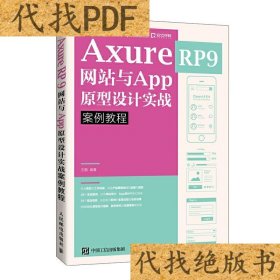 AxureRP9网站与App原型设计实战案例教程