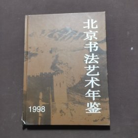 北京书法艺术年鉴.1998