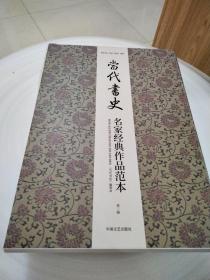 八开散页＜当代书史，名家经典作品范本＞第二辑。瀚L3层