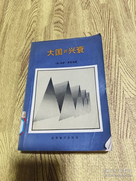 大国的兴衰：1500年到2000年的经济变化和军事冲突