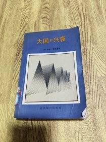 大国的兴衰：1500年到2000年的经济变化和军事冲突