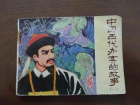 连环画 《中国古代办案的故事》 （一）